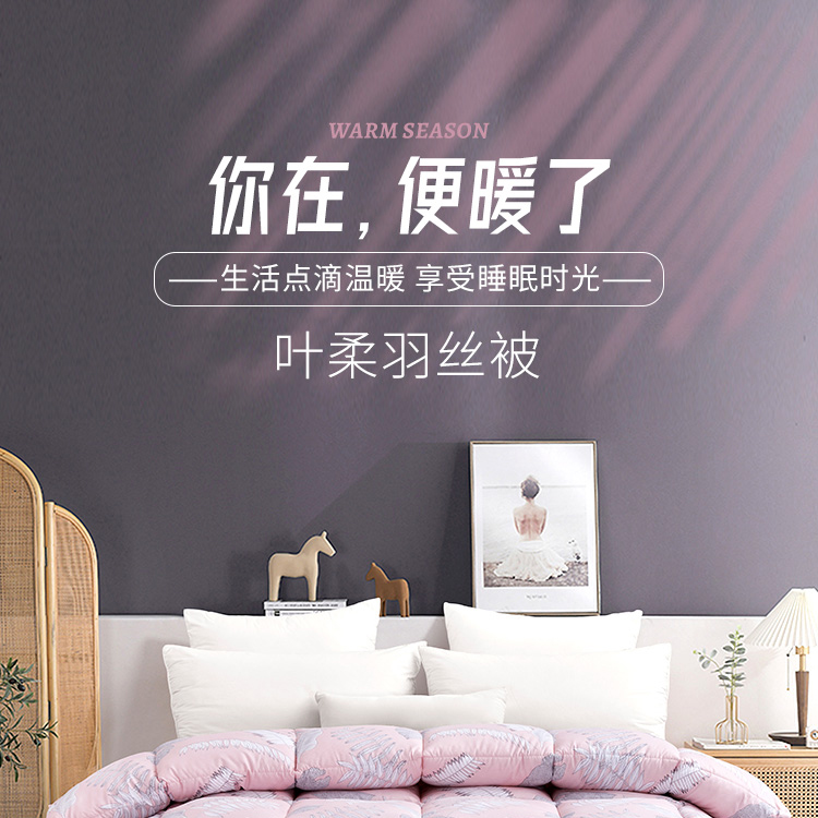 叶柔羽丝被-详情页_01.jpg
