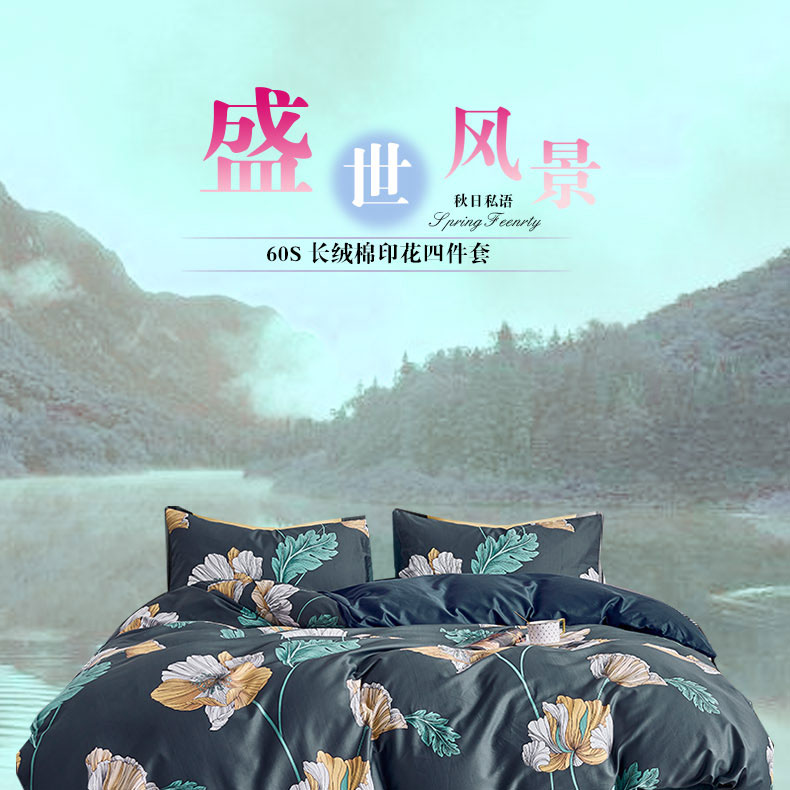 长绒棉印花四件套秋日私语_01.jpg