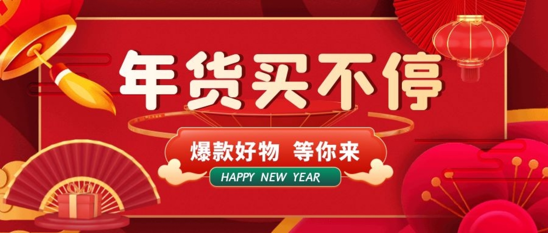 团年货 | 过大年 年货节开始啦!