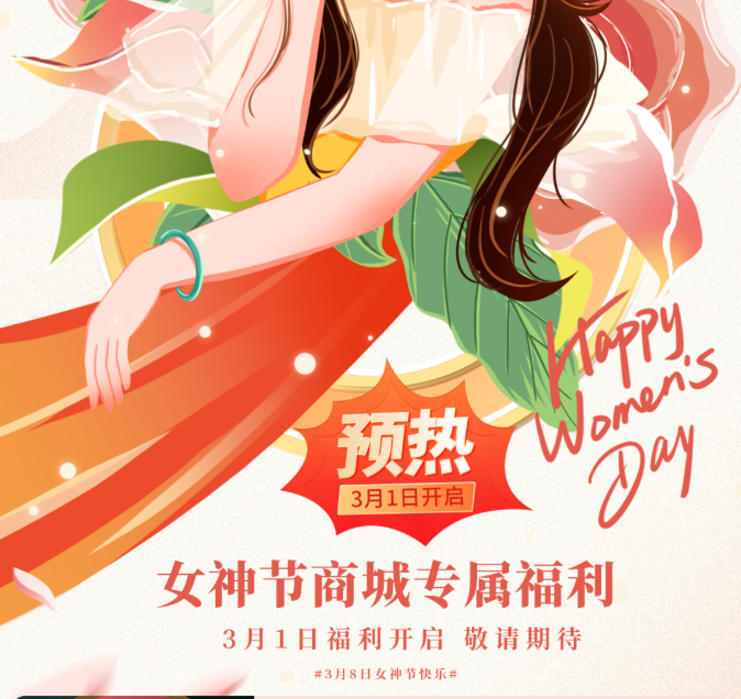 3月1日开启女神节商城预热专属福利等你来！